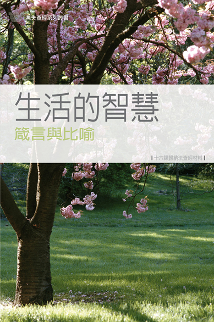 生活的智慧──箴言與比喻《十六課》
