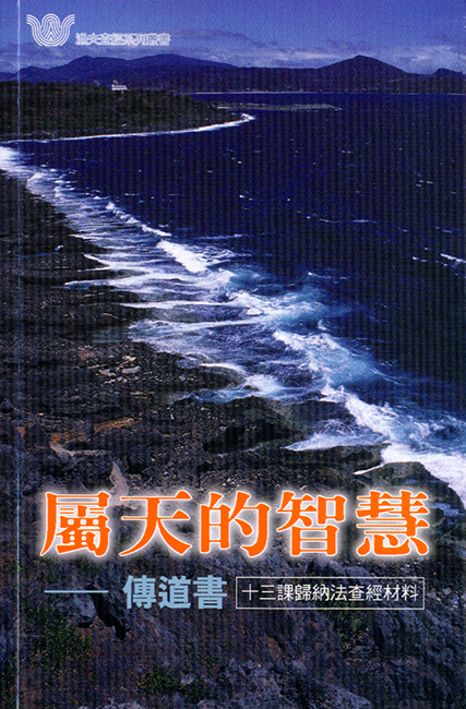 屬天的智慧──傳道書《十三課》
