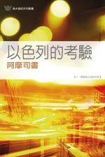 以色列的考驗──阿摩司書《十一課》