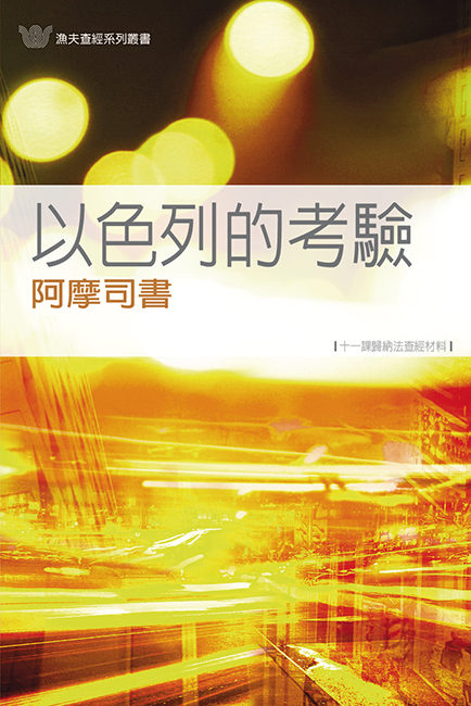 以色列的考驗──阿摩司書《十一課》