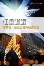 任重道遠──約拿書、哈巴谷書與瑪拉基書《12課》
