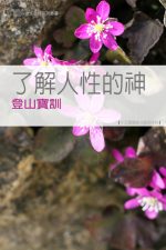 了解人性的神──登山寶訓《十五課》