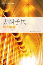 天國子民──馬太福音《十四課》