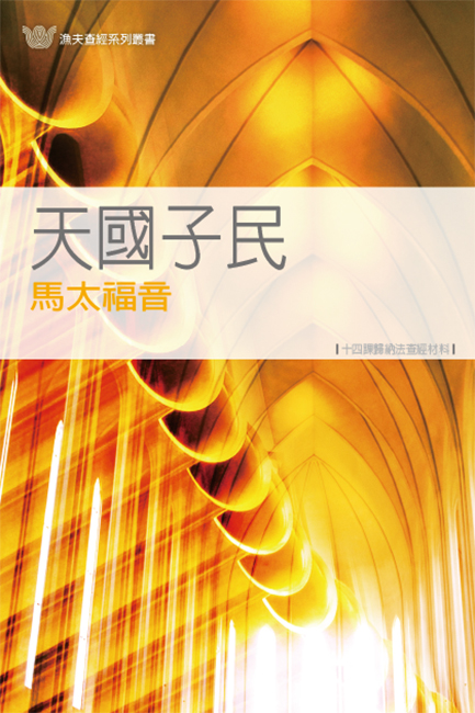 天國子民──馬太福音《十四課》