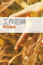 工作的神──馬可福音《十八課》