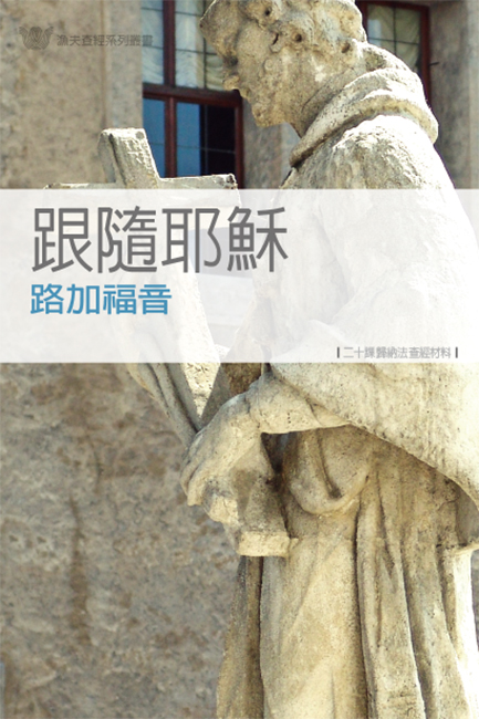 跟隨耶穌──路加福音《二十課》