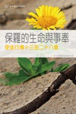 保羅的生命與事奉──使徒行傳十三至二十八章《十五課》
