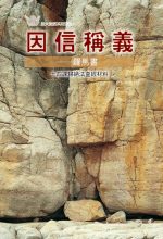 因信稱義──羅馬書《十四課》