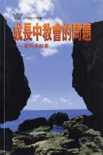 成長中教會的問題──哥林多前書《十六課》