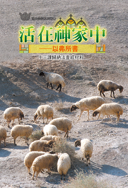 活在神家中──以弗所書《十三課》