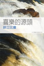 喜樂的源頭──腓立比書《八課》
