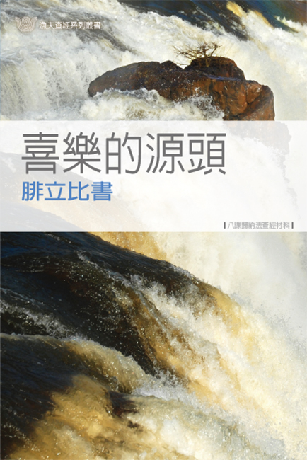喜樂的源頭──腓立比書《八課》