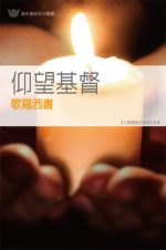 仰望基督──歌羅西書《九課》
