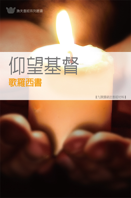 仰望基督──歌羅西書《九課》