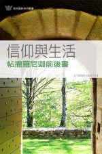 信仰與生活──帖前、後書《八課》
