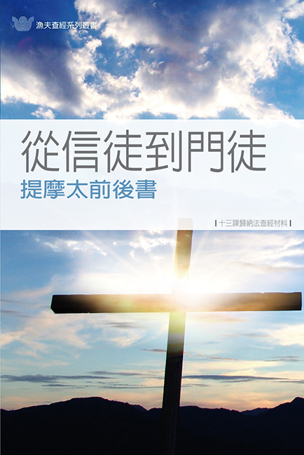從信徒到門徒──提前、後書《十三課》