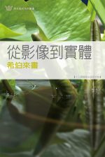 從影像到實體──希伯來書《十三課》