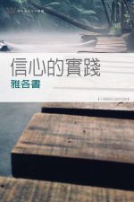 信心的實踐──雅各書《十課》