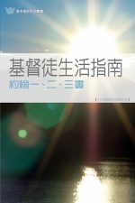 基督徒生活指南──約翰一、二、三書《十三課》