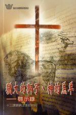 猶大的獅子、神的羔羊──啟示錄《十三課》