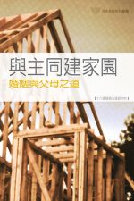 與主同建家園──婚姻與父母之道《十六課》