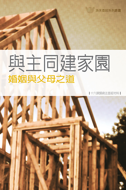 與主同建家園──婚姻與父母之道《十六課》