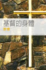 基督的身體──教會《十二課》
