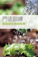 門徒訓練──基督徒生命的成長《十二課》