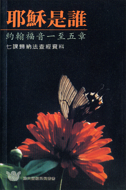 耶穌是誰──約翰福音一至五章《七課》