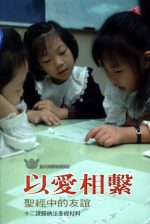 以愛相繫──聖經中的友誼《十二課》