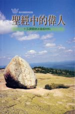 聖經中的偉人《十五課》