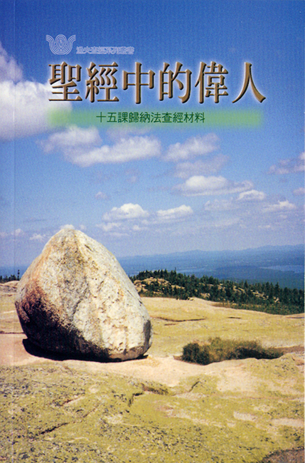 聖經中的偉人《十五課》