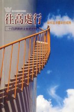 往高處行──如何追求靈命的成熟《十四課》
