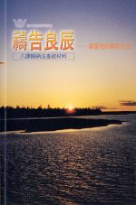 禱告良辰──基督徒的禱告生活《八課》