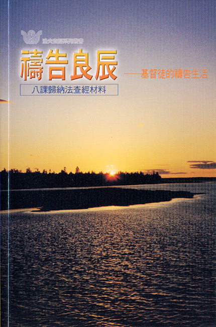 禱告良辰──基督徒的禱告生活《八課》