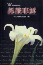 認識耶穌《十三課》