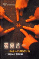 靈裡合一──教會中的團契生活《十二課》