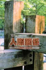 人際關係《十五課》