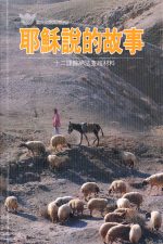 耶穌說的故事《十二課》