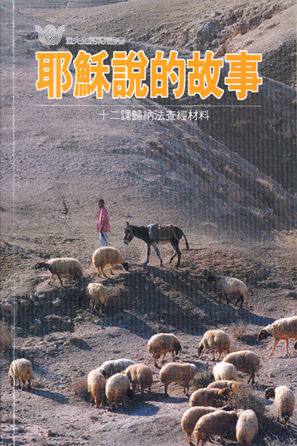 耶穌說的故事《十二課》
