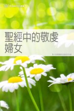 聖經中的敬虔婦女《十四課》