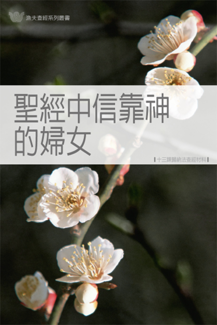聖經中信靠神的婦女《十三課》