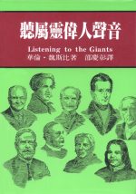 聽屬靈偉人聲音 （精裝本）
