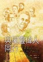與屬靈偉人同行 （精裝本）
