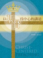 以基督為中心的講道