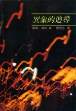 異象的追尋