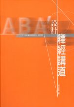 設計釋經講道