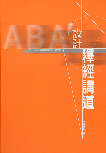 設計釋經講道