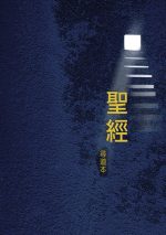 尋道本聖經(精裝本)