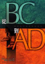 從 BC 到 AD―耶穌生平深度研讀指引